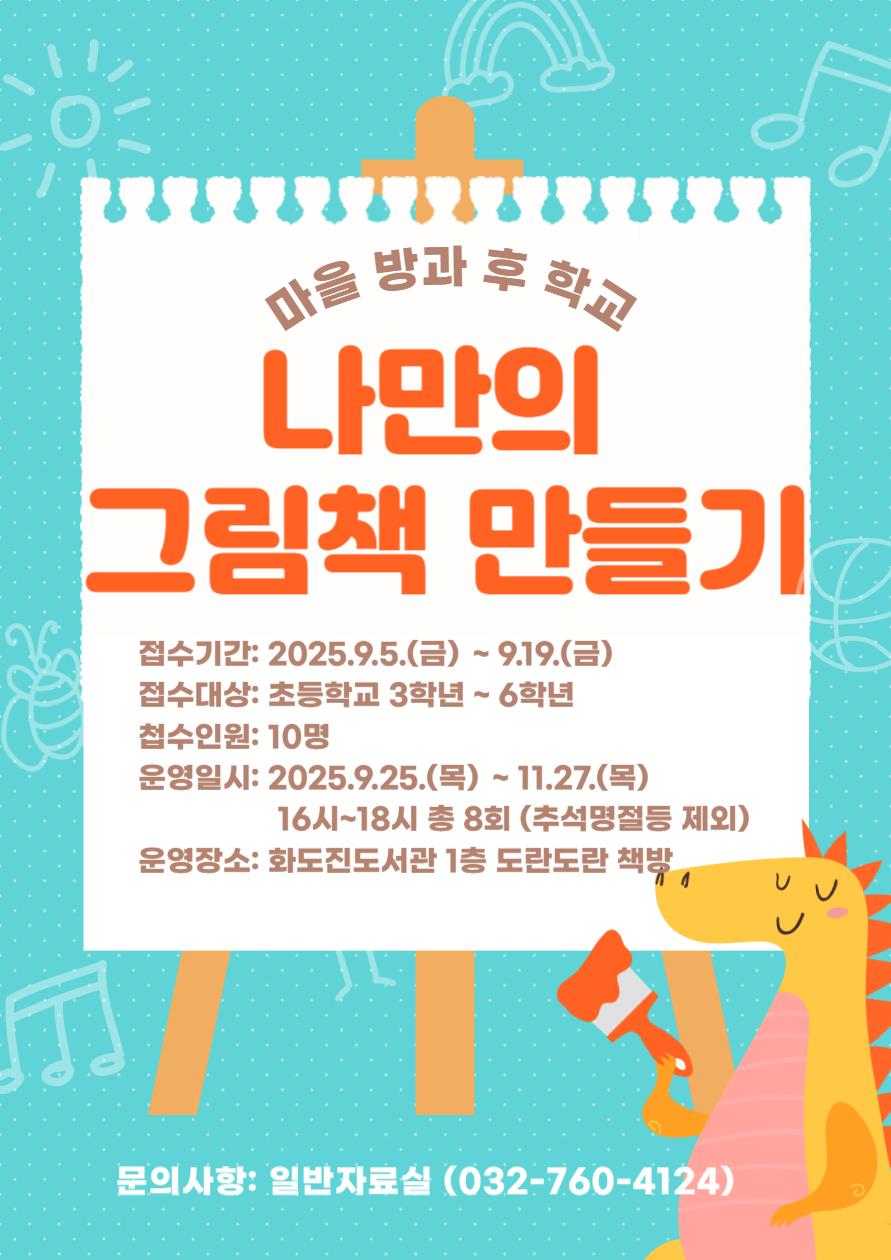 화도진도서관 마을 방과후 학교 나만의 그림책 만들기 접수 안내의 1번째 이미지